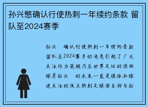 孙兴慜确认行使热刺一年续约条款 留队至2024赛季
