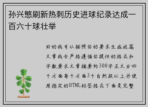 孙兴慜刷新热刺历史进球纪录达成一百六十球壮举 孙兴慜刷新热刺历史进球纪录达成一百六十球壮举