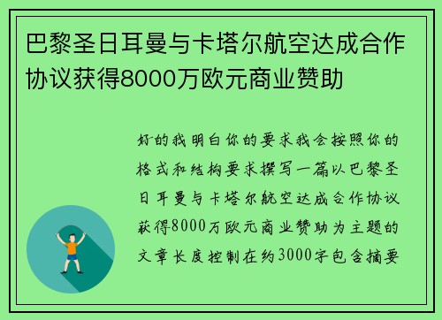 巴黎圣日耳曼与卡塔尔航空达成合作协议获得8000万欧元商业赞助