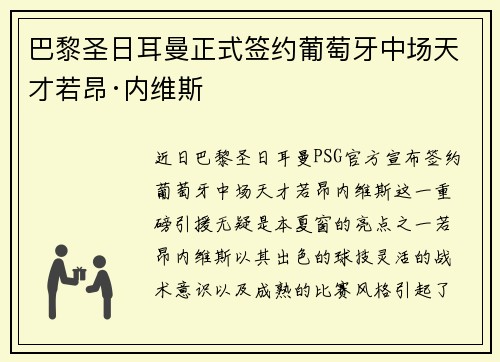 巴黎圣日耳曼正式签约葡萄牙中场天才若昂·内维斯