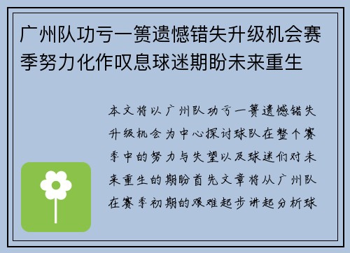 广州队功亏一篑遗憾错失升级机会赛季努力化作叹息球迷期盼未来重生