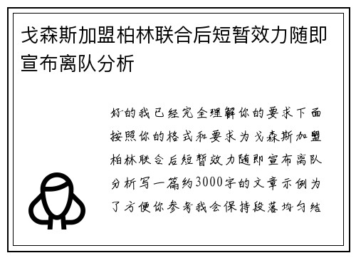 戈森斯加盟柏林联合后短暂效力随即宣布离队分析