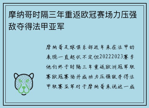 摩纳哥时隔三年重返欧冠赛场力压强敌夺得法甲亚军