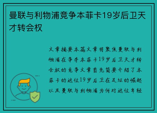 曼联与利物浦竞争本菲卡19岁后卫天才转会权