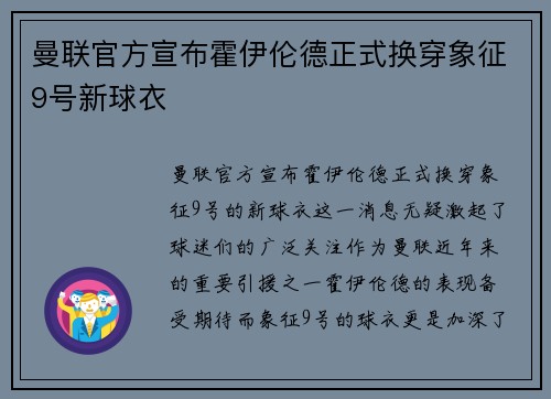 曼联官方宣布霍伊伦德正式换穿象征9号新球衣 曼联官方宣布霍伊伦德正式换穿象征9号新球衣