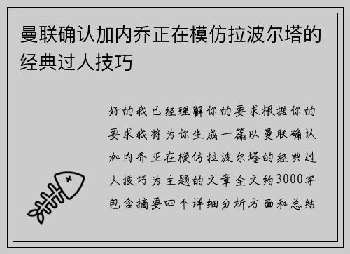 曼联确认加内乔正在模仿拉波尔塔的经典过人技巧