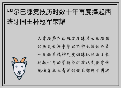 毕尔巴鄂竞技历时数十年再度捧起西班牙国王杯冠军荣耀