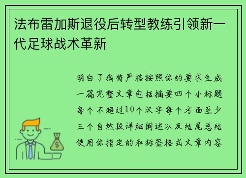 法布雷加斯退役后转型教练引领新一代足球战术革新 法布雷加斯退役后转型教练引领新一代足球战术革新