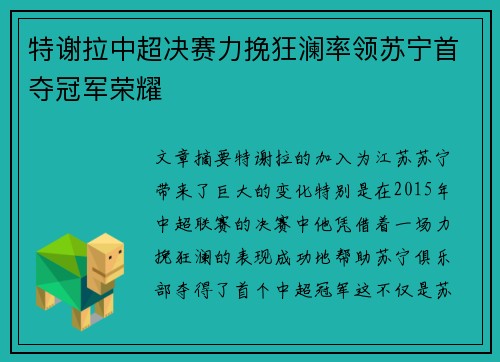 特谢拉中超决赛力挽狂澜率领苏宁首夺冠军荣耀