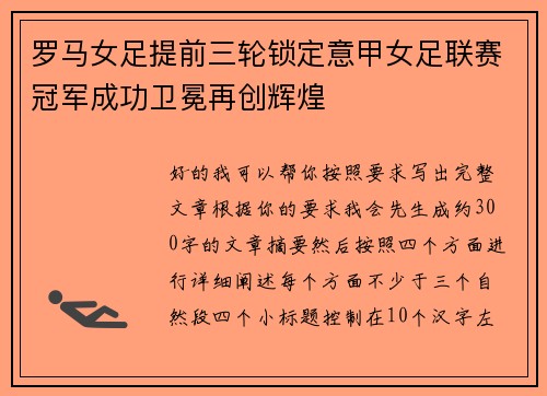 罗马女足提前三轮锁定意甲女足联赛冠军成功卫冕再创辉煌
