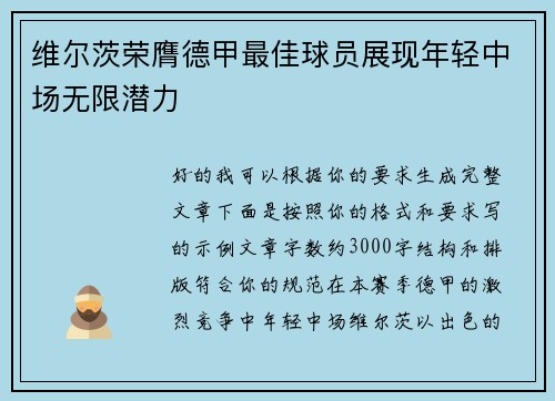 维尔茨荣膺德甲最佳球员展现年轻中场无限潜力