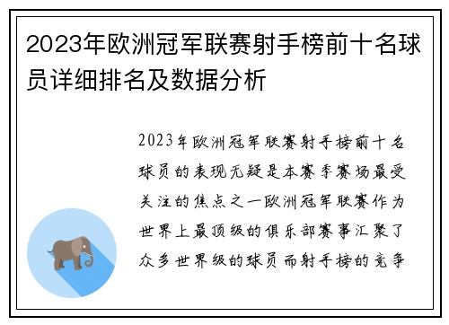 2023年欧洲冠军联赛射手榜前十名球员详细排名及数据分析