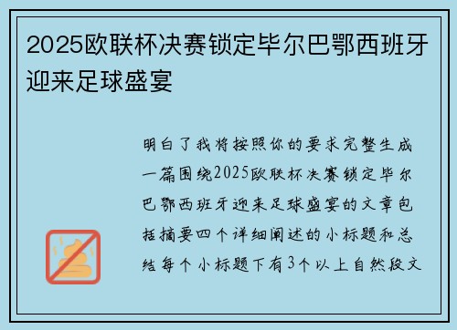 2025欧联杯决赛锁定毕尔巴鄂西班牙迎来足球盛宴