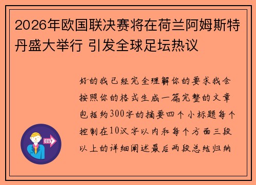 2026年欧国联决赛将在荷兰阿姆斯特丹盛大举行 引发全球足坛热议 2026年欧国联决赛将在荷兰阿姆斯特丹盛大举行 引发全球足坛热议