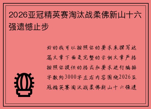 2026亚冠精英赛淘汰战柔佛新山十六强遗憾止步 2026亚冠精英赛淘汰战柔佛新山十六强遗憾止步