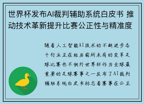 世界杯发布AI裁判辅助系统白皮书 推动技术革新提升比赛公正性与精准度 世界杯发布AI裁判辅助系统白皮书 推动技术革新提升比赛公正性与精准度