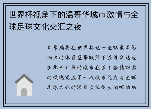 世界杯视角下的温哥华城市激情与全球足球文化交汇之夜