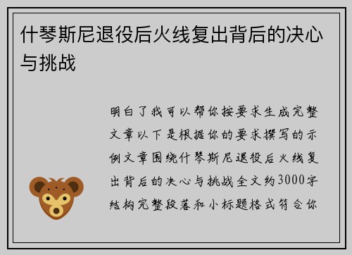 什琴斯尼退役后火线复出背后的决心与挑战