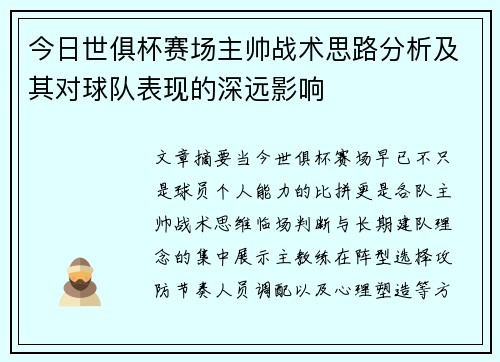 今日世俱杯赛场主帅战术思路分析及其对球队表现的深远影响