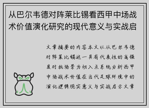 从巴尔韦德对阵莱比锡看西甲中场战术价值演化研究的现代意义与实战启示 从巴尔韦德对阵莱比锡看西甲中场战术价值演化研究的现代意义与实战启示