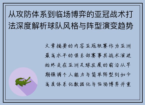 从攻防体系到临场博弈的亚冠战术打法深度解析球队风格与阵型演变趋势