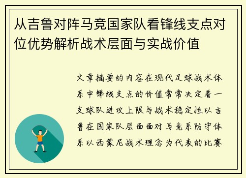 从吉鲁对阵马竞国家队看锋线支点对位优势解析战术层面与实战价值