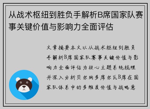 从战术枢纽到胜负手解析B席国家队赛事关键价值与影响力全面评估