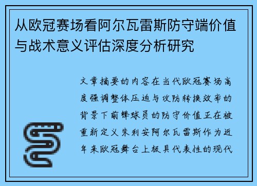 从欧冠赛场看阿尔瓦雷斯防守端价值与战术意义评估深度分析研究