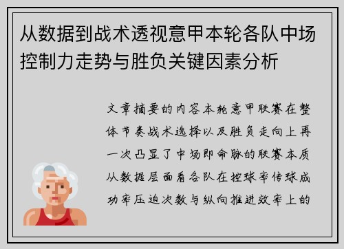 从数据到战术透视意甲本轮各队中场控制力走势与胜负关键因素分析 从数据到战术透视意甲本轮各队中场控制力走势与胜负关键因素分析