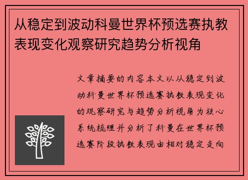 从稳定到波动科曼世界杯预选赛执教表现变化观察研究趋势分析视角