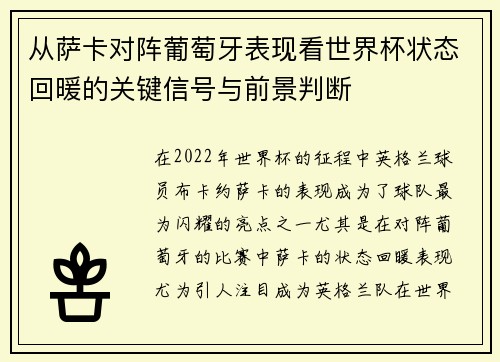 从萨卡对阵葡萄牙表现看世界杯状态回暖的关键信号与前景判断