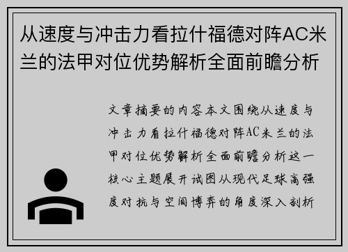 从速度与冲击力看拉什福德对阵AC米兰的法甲对位优势解析全面前瞻分析