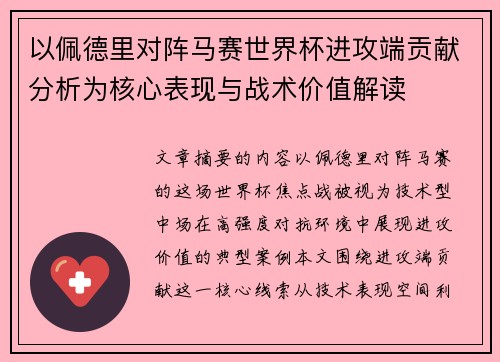以佩德里对阵马赛世界杯进攻端贡献分析为核心表现与战术价值解读 以佩德里对阵马赛世界杯进攻端贡献分析为核心表现与战术价值解读