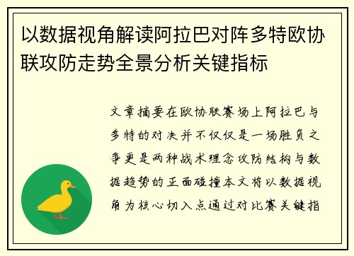 以数据视角解读阿拉巴对阵多特欧协联攻防走势全景分析关键指标