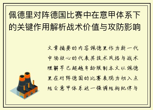 佩德里对阵德国比赛中在意甲体系下的关键作用解析战术价值与攻防影响