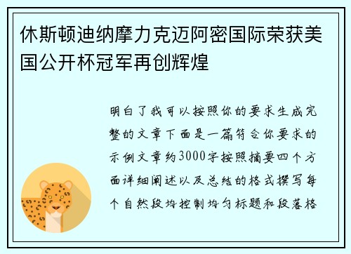 休斯顿迪纳摩力克迈阿密国际荣获美国公开杯冠军再创辉煌
