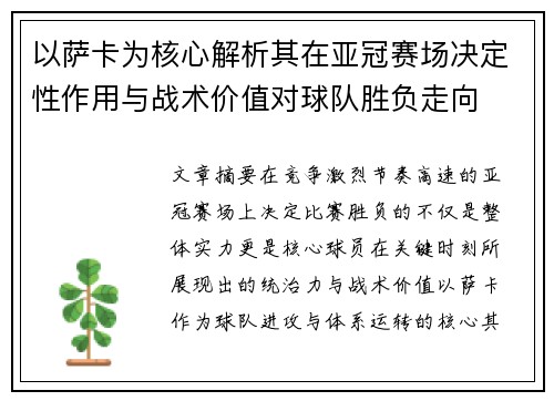 以萨卡为核心解析其在亚冠赛场决定性作用与战术价值对球队胜负走向