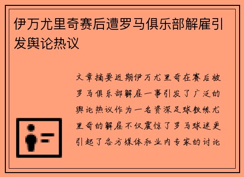 伊万尤里奇赛后遭罗马俱乐部解雇引发舆论热议