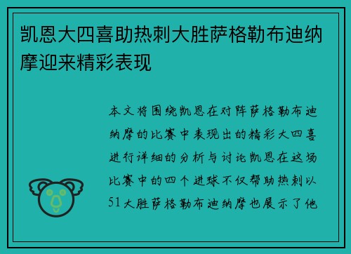 凯恩大四喜助热刺大胜萨格勒布迪纳摩迎来精彩表现