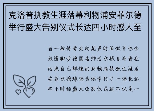 克洛普执教生涯落幕利物浦安菲尔德举行盛大告别仪式长达四小时感人至深 克洛普执教生涯落幕利物浦安菲尔德举行盛大告别仪式长达四小时感人至深