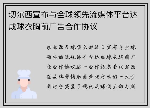 切尔西宣布与全球领先流媒体平台达成球衣胸前广告合作协议