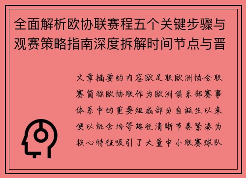 全面解析欧协联赛程五个关键步骤与观赛策略指南深度拆解时间节点与晋级逻辑