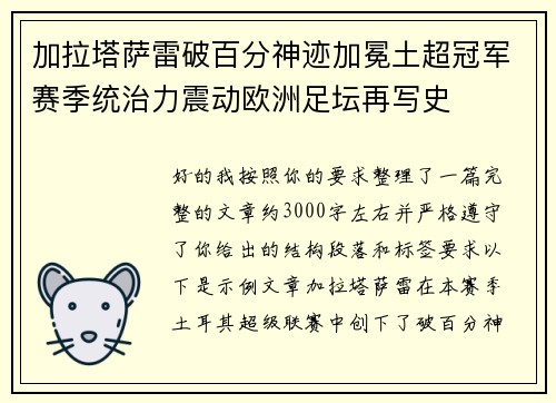 加拉塔萨雷破百分神迹加冕土超冠军赛季统治力震动欧洲足坛再写史