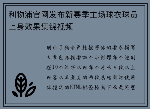 利物浦官网发布新赛季主场球衣球员上身效果集锦视频 利物浦官网发布新赛季主场球衣球员上身效果集锦视频