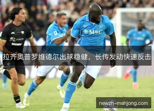 拉齐奥普罗维德尔出球稳健，长传发动快速反击