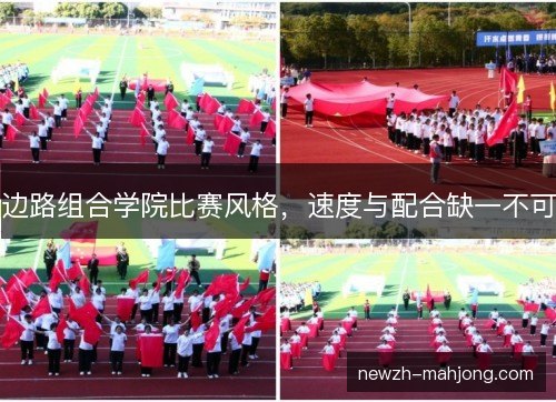 边路组合学院比赛风格，速度与配合缺一不可