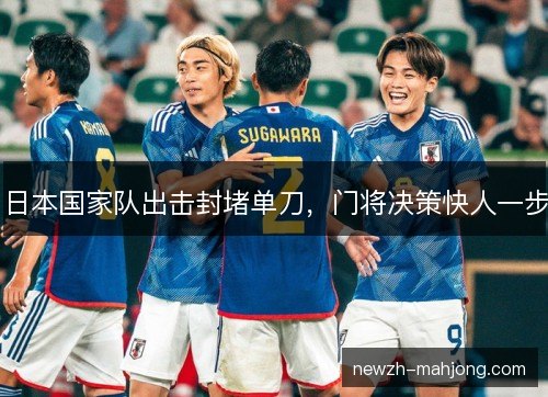 日本国家队出击封堵单刀,门将决策快人一步 日本国家队出击封堵单刀,门将决策快人一步