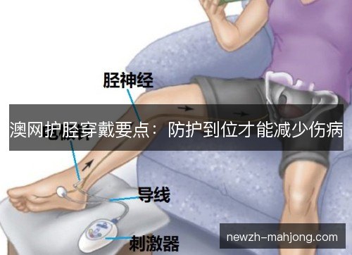 澳网护胫穿戴要点：防护到位才能减少伤病
