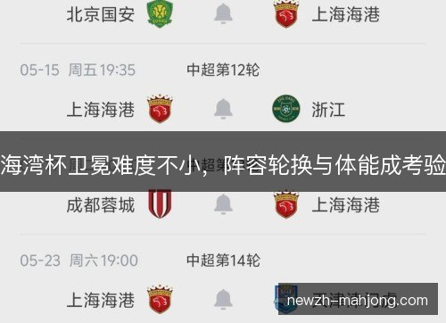 海湾杯卫冕难度不小，阵容轮换与体能成考验